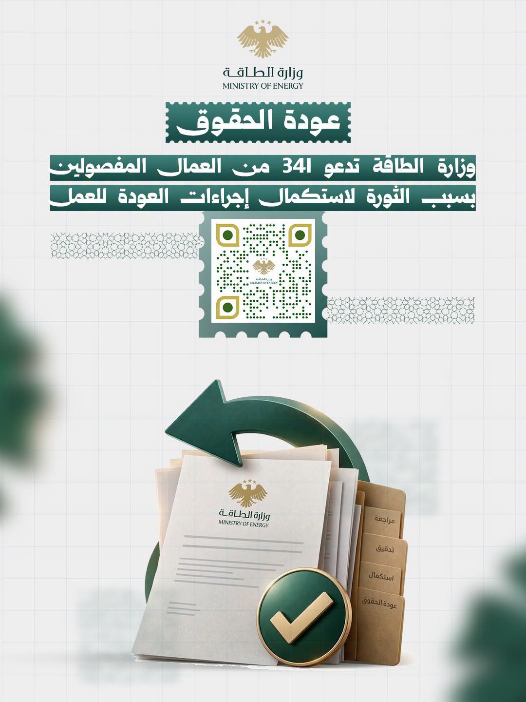إعلان مهم – وزارة الطاقة تدعو الزملاء المفصولين عن العمل بسبب الثورة السورية استكمال إجراءت العودة الى العمل