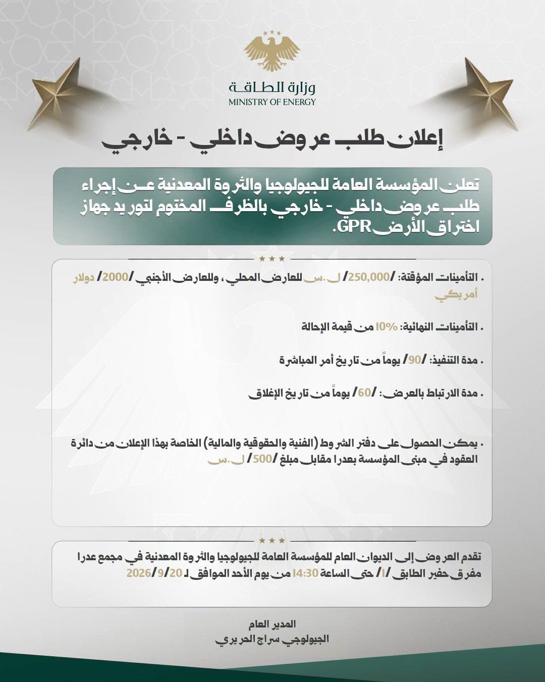 إعلان طلب عروض داخلي–خارجي بالسرعة الكلية