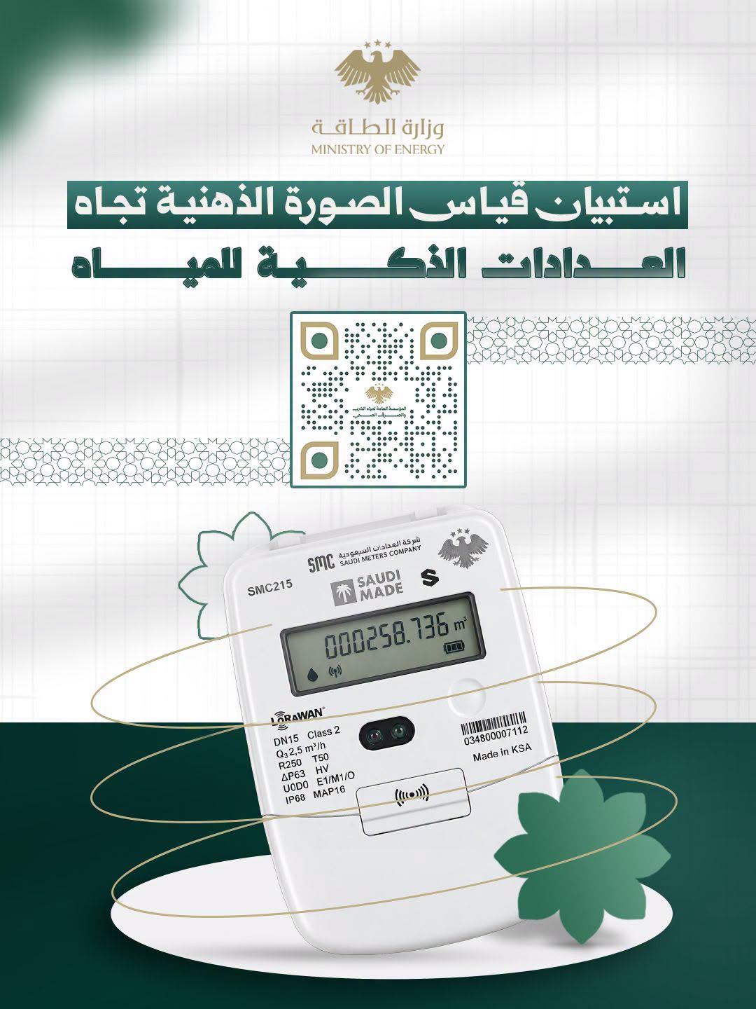 رأيك يهمّنا – شارك في استبيان وزارة الطاقة حول الصورة الذهنية للعدادات الذكية للمياه في سورية