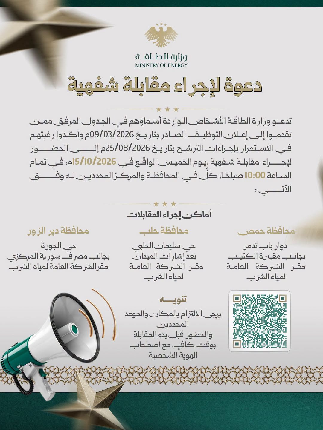 إعلان مهم – وزارة الطاقة